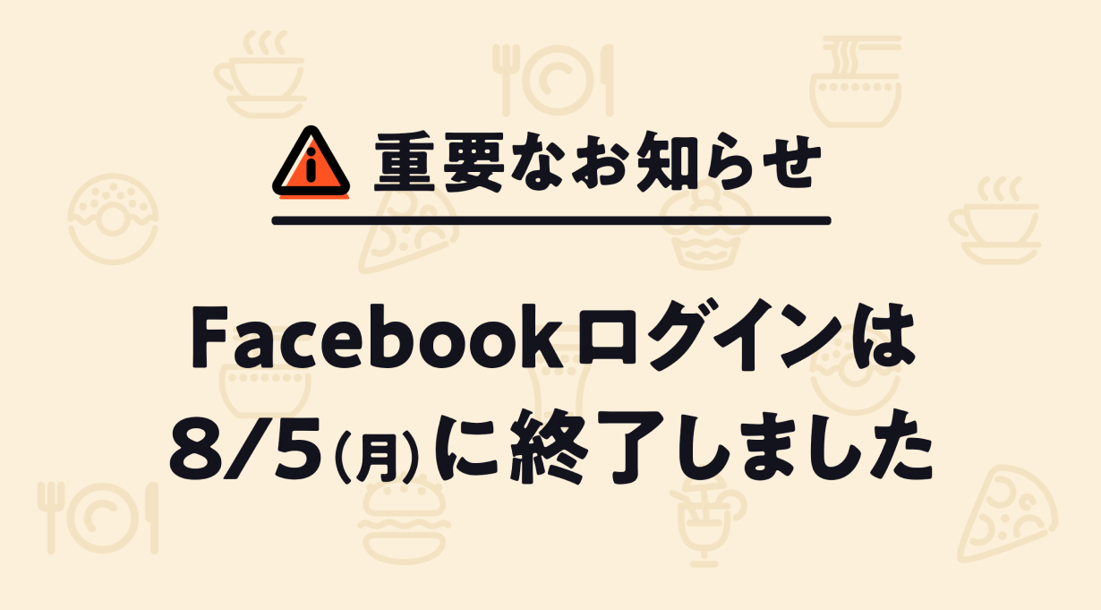 重要なお知らせ facebookログインは8/5(月)に終了しました