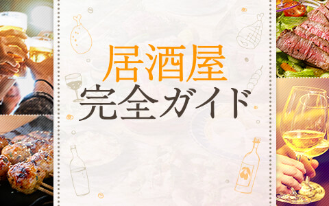 【群馬】居酒屋完全ガイド