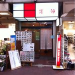 光苑 - 店前