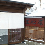 佐藤養助 正心庵 - 白い暖簾と看板が目を惹きます