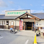 美咲町物産センター - 