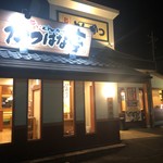 Katsu Hana Tei Isesaki Imaizumi Ten - かつはな亭 伊勢崎今泉店