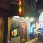 Izakaya Tsuki - 外観