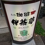 珈琲伴茶夢 - 