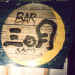 BAR 三日月 - 