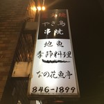 Nanohana Sakana Tei - 看板うえ