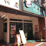 FRESHNESS BUGER  Urawa Ten - 外観です