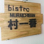 Bistro Mura Ichiban - 看板