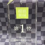 御菓子司 かぎや - 福島の美味いもの食のフェア人気ランキングで１位です。