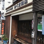 みくま飯店 - 