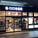 CoCo Ichiban Ya Seibu Musashisakai Eki Ten - 外観