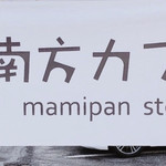 南方カフェ mamipanstore - 