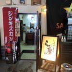 生ラム肉専門店 らむ屋 - 