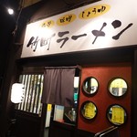 Takemachi Ramen - 