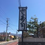 Fuji Zushi - 看板