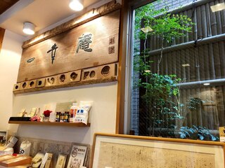 一幸庵 - 店内の様子