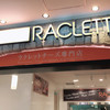 花畑牧場 RACLETTE ～ラクレットチーズ専門店～ 新千歳空港店