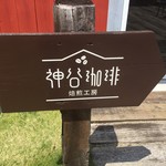 Kamiya Coffee - お店ご案内