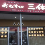 Omusubi Sankyu Tawayama Ten - 外観