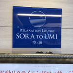 Relaxation Lounge Sora to Umi - 