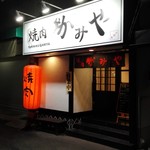 Yakiniku Gamiya - 