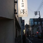 Japanese Cuisine Jun - 永楽温泉町