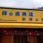 漁師の直売店 浜の母さん食事処 - 