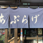 佐野豆腐店 - 