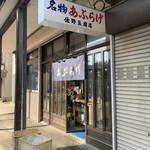 佐野豆腐店 - 