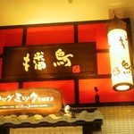 Bancho Tenma Ten - 店の看板