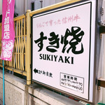 Sukiyaki Fukudaya - 