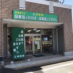 感謝堂 - お店