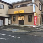 Ishokuya Shu - 店舗外観