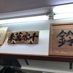 肉煮干中華そば 鈴木ラーメン店 - 千客万来 私は超力招来！