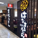 Hanamaru Udon Ginza Faibu Ten - 