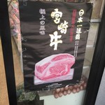 戸松精肉店 - 