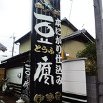 伊勢屋豆腐店 - 看板