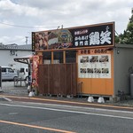 鶏笑 - 唐揚げの店見つけた
