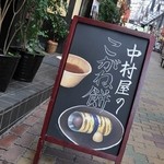 中村屋 - こがね餅が名物です