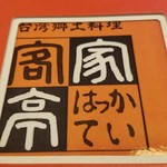 客家亭 - はっかてい、って読むのね