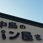 中島のパン屋さん - 