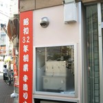 Ganso Goju Ban Kagurazaka Honten Omori Ten - 牛込神楽坂駅近くにある本店の大森支店が5月24日にオープンしたそうです