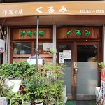 洋定食の店 くるみ - 外観