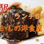 洋定食の店 くるみ - 