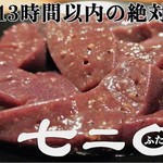 炭火ほるもん焼肉 七二〇 - 