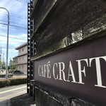 Coffee Kobo Cafe Craft - 土山駅南へ徒歩５分のロースターカフェ（２０１９．７．１５）