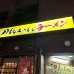 のんちゃんラーメン - 