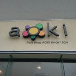 フルーツピークス - 高級フルーツで人気の「AOKI」