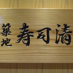 Tsukiji Sushi Sei Nagoya Ten - お店の外看板