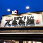 丸亀製麺 - 